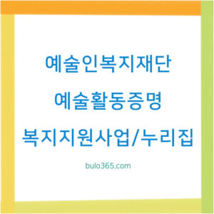 한국예술인복지재단 누리집 이용 가이드, 예술활동증명 신청 방법, 복지지원사업 및 온라인 서비스 활용법