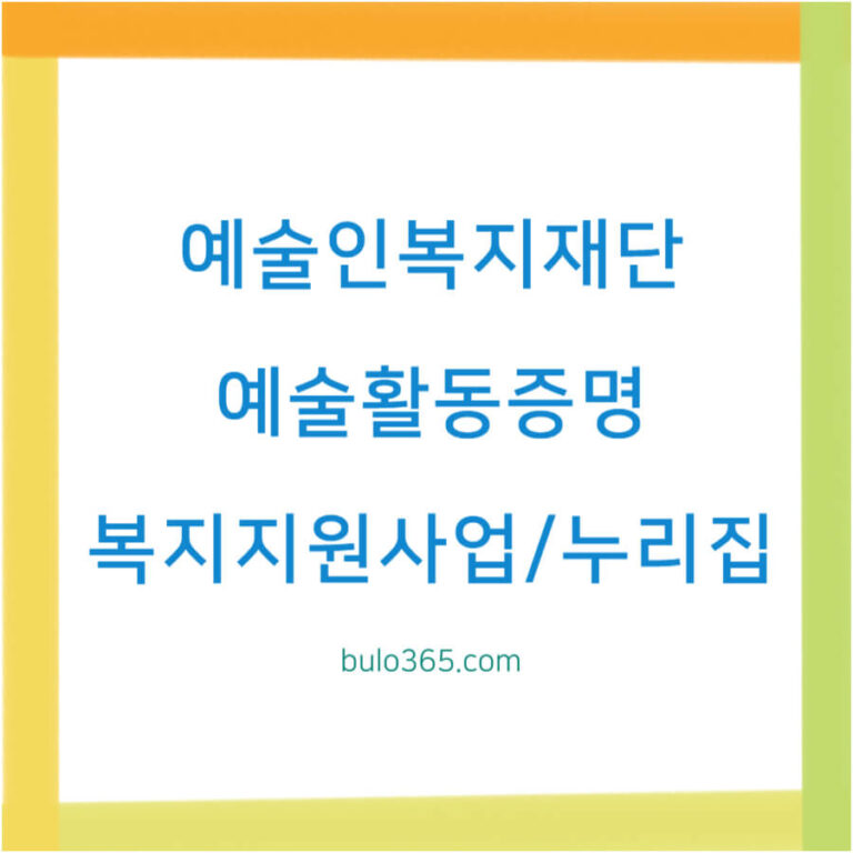 한국예술인복지재단 누리집 이용 가이드, 예술활동증명 신청 방법, 복지지원사업 및 온라인 서비스 활용법