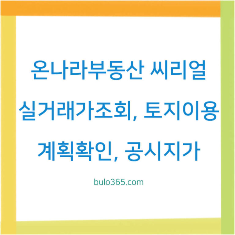 온나라부동산포탈씨리얼, 실거래가조회, 토지이용계획확인 및 활용방법