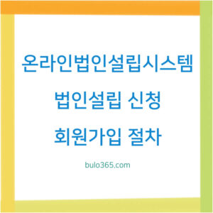 온라인법인설립시스템 신청방법,회원가입절차,서류작성 및 기관연계처리