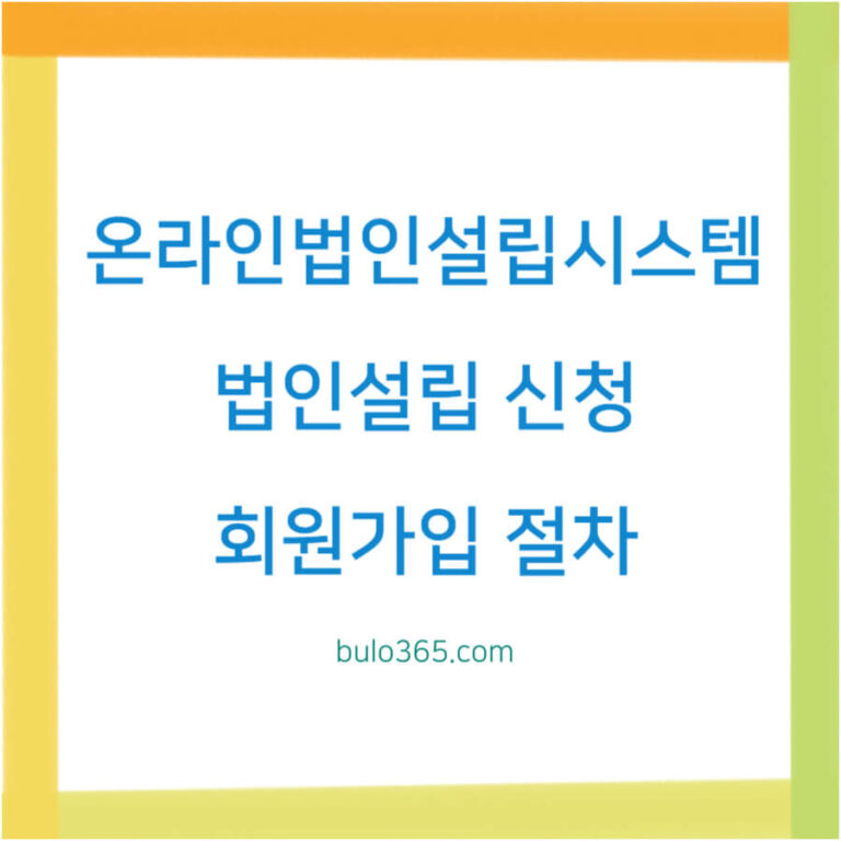 온라인법인설립시스템 신청방법,회원가입절차,서류작성 및 기관연계처리