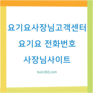 요기요 사장님 고객센터, 전화번호, 상담방법 및 사이트 이용가이드