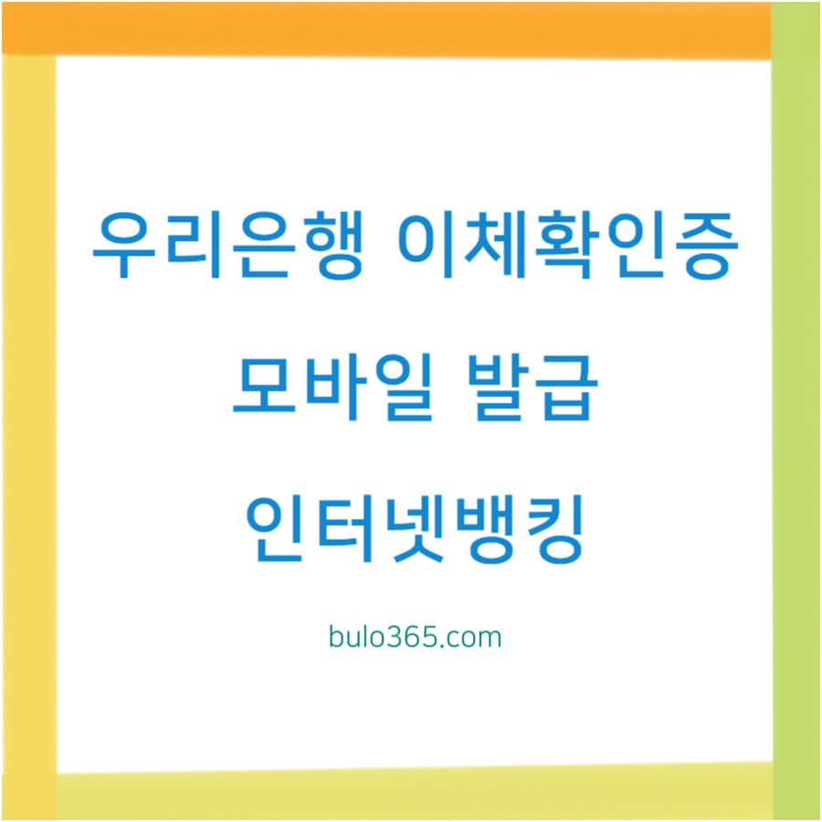 우리은행 이체확인증 발급방법, 모바일앱 조회, 인터넷뱅킹 출력 및 영업점 신청