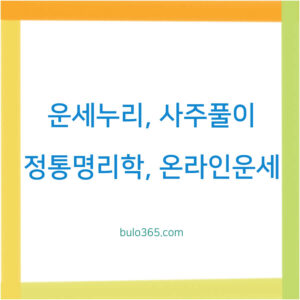 운세누리 사주풀이,정통명리학,온라인운세 서비스 완벽 분석