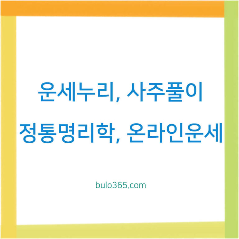 운세누리 사주풀이,정통명리학,온라인운세 서비스 완벽 분석