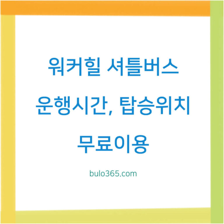 워커힐 셔틀버스 운행시간, 탑승위치, 무료이용 안내