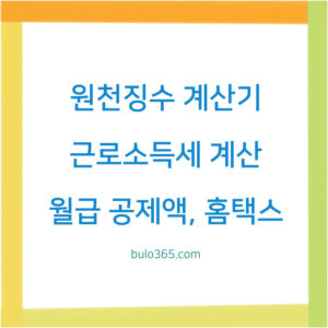 원천징수 계산기,근로소득세 자동계산,월급 공제액 확인 방법