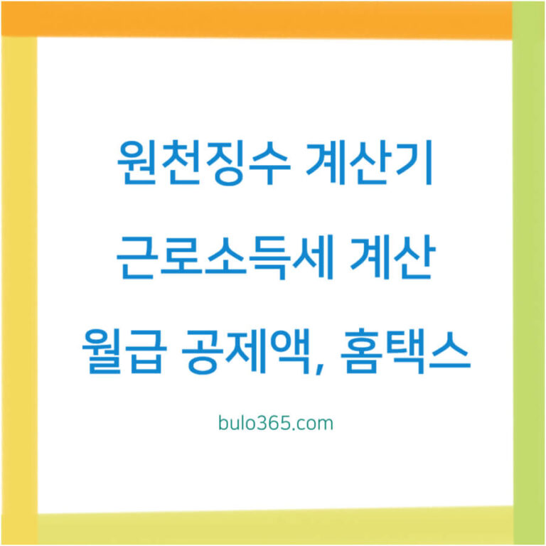 원천징수 계산기,근로소득세 자동계산,월급 공제액 확인 방법