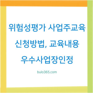 위험성평가 사업주교육 신청방법, 교육내용, 우수사업장 인정 혜택 및 수강 가이드