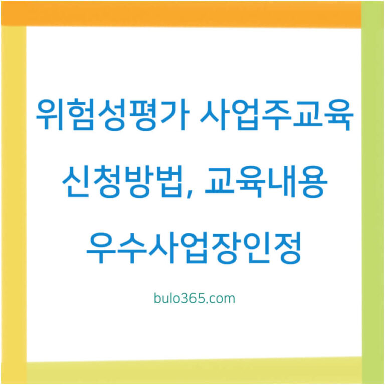 위험성평가 사업주교육 신청방법, 교육내용, 우수사업장 인정 혜택 및 수강 가이드