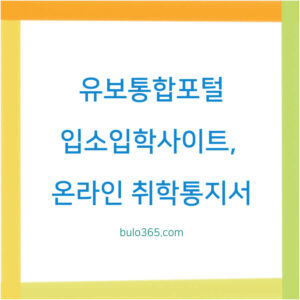 유보통합포털 입소입학사이트, 로그인 방법, 어린이집 유치원 신청 절차