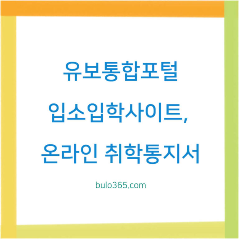 유보통합포털 입소입학사이트, 로그인 방법, 어린이집 유치원 신청 절차