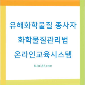 유해화학물질 종사자교육, 법적근거 및 이수방법, 온라인교육시스템 활용가이드