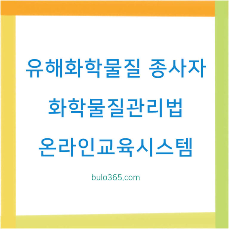 유해화학물질 종사자교육, 법적근거 및 이수방법, 온라인교육시스템 활용가이드