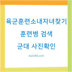 육군훈련소 내자녀찾기, 검색방법, 사진확인 및 편지발송 가이드