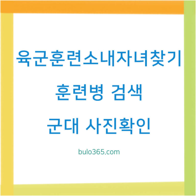 육군훈련소 내자녀찾기, 검색방법, 사진확인 및 편지발송 가이드