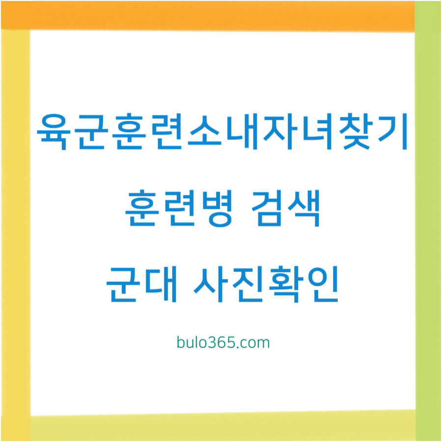 육군훈련소 내자녀찾기, 검색방법, 사진확인 및 편지발송 가이드