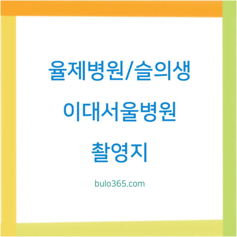 율제병원 홈페이지, 슬의생 촬영지, 이대서울병원 위치 및 특징