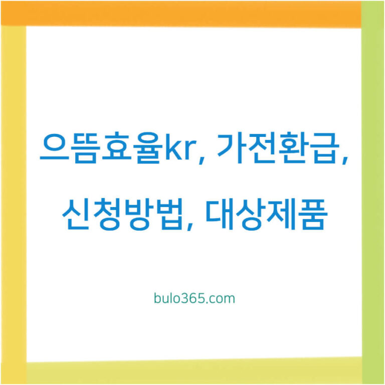 으뜸효율kr 가전환급, 신청방법, 대상제품