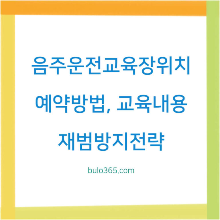 음주운전교육장위치,예약방법,교육내용 및 재범방지전략 완벽정리