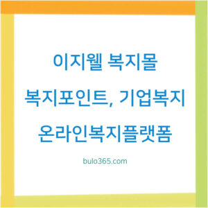 현대 이지웰 복지몰 이용방법,복지포인트활용,서비스혜택 및 로그인가이드