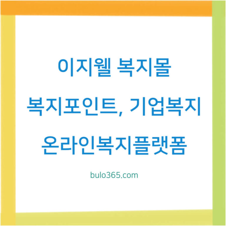 현대 이지웰 복지몰 이용방법,복지포인트활용,서비스혜택 및 로그인가이드