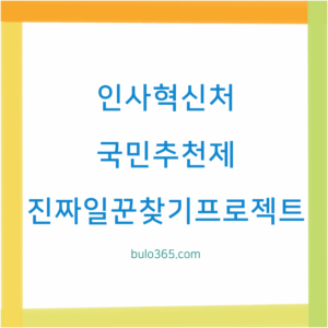 인사혁신처 국민추천제, 추천절차, 진짜일꾼찾기 프로젝트 참여방법