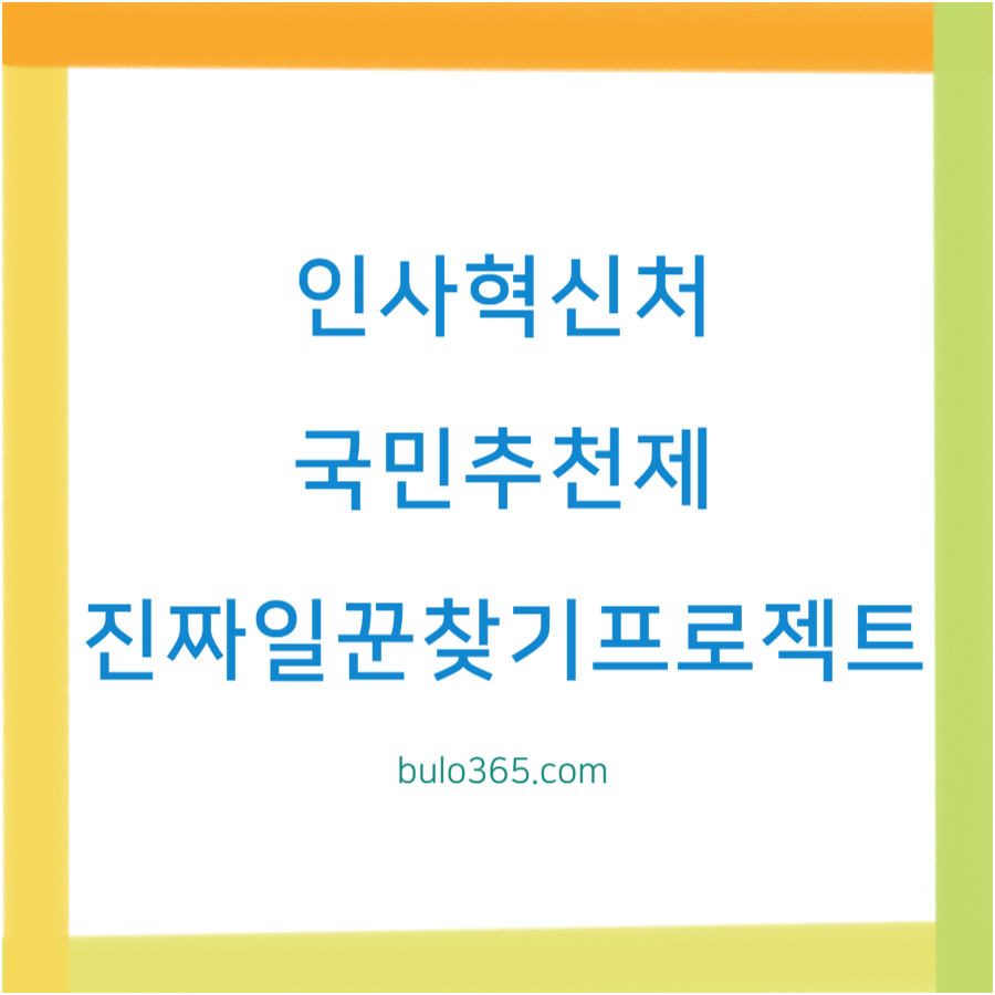 인사혁신처 국민추천제, 추천절차, 진짜일꾼찾기 프로젝트 참여방법