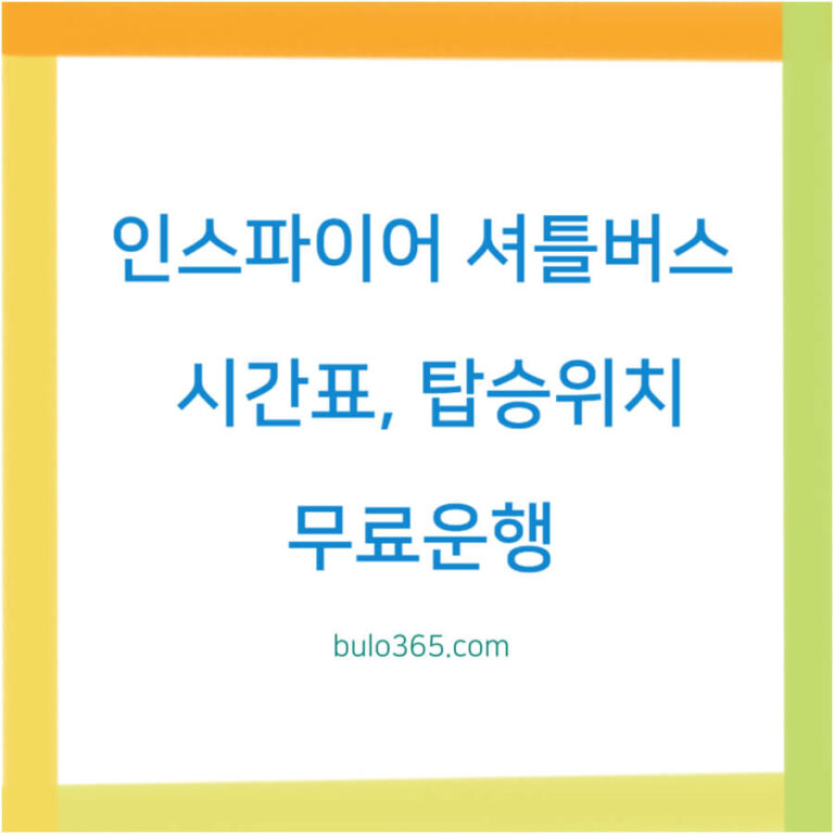 인스파이어 셔틀버스 시간표,탑승위치,무료이용 및 운행노선 정보