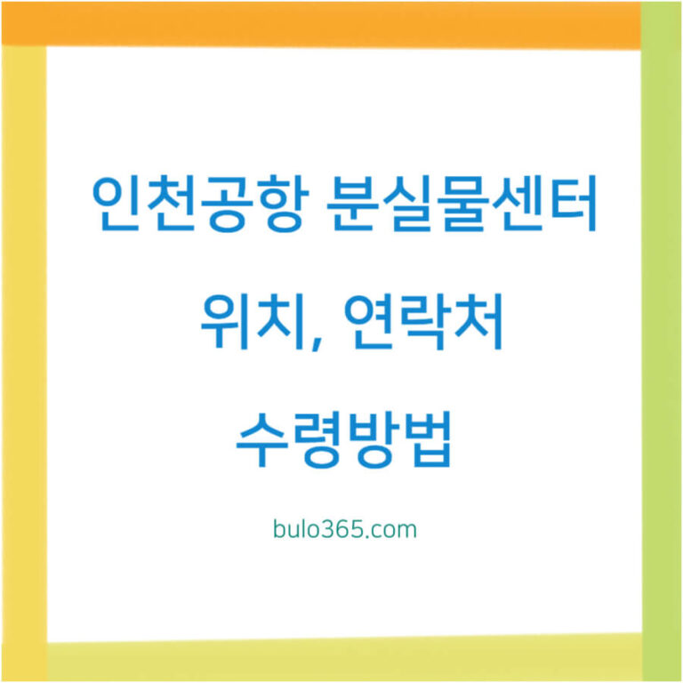 인천공항 분실물센터,위치,연락처 및 수령방법 안내