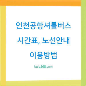 인천공항 셔틀버스 시간표, 노선안내, 이용방법 및 실시간 확인