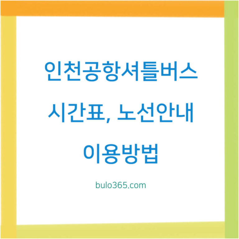 인천공항 셔틀버스 시간표, 노선안내, 이용방법 및 실시간 확인