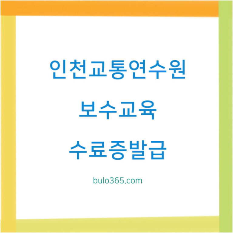인천교통연수원 보수교육, 온라인 신청방법, 수료증 발급 및 교육비 안내