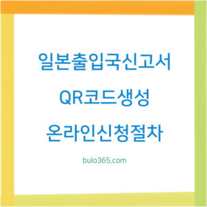 일본출입국신고서 visit japan web 작성방법, QR코드생성, 온라인신청 절차