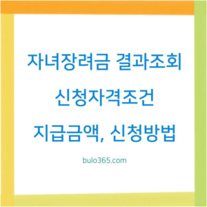 자녀장려금 결과조회, 신청자격조건, 지급금액 및 신청방법