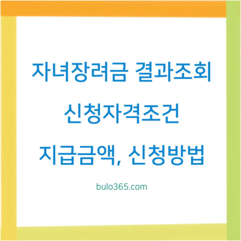 자녀장려금 결과조회, 신청자격조건, 지급금액 및 신청방법