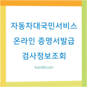 자동차 대국민 서비스, 온라인 등록절차, 증명서 발급 및 검사정보 조회방법