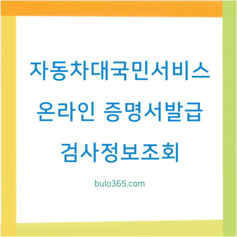 자동차 대국민 서비스, 온라인 등록절차, 증명서 발급 및 검사정보 조회방법