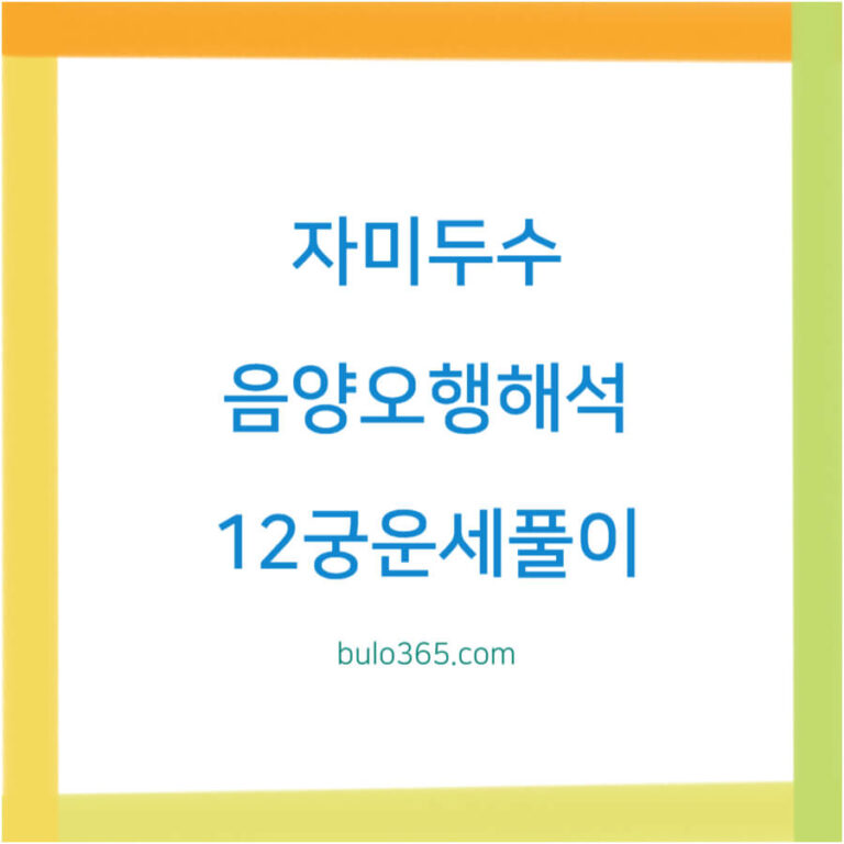 자미두수 사이트 BEST3, 중국전통점성술, 음양오행해석 및 12궁운세풀이