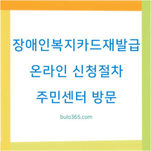 장애인 복지카드 재발급 방법, 온라인 신청절차, 주민센터 방문 및 소요기간 안내