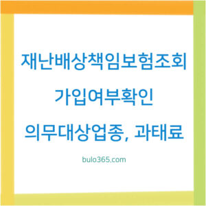 재난배상책임보험 조회, 가입여부확인, 의무대상업종