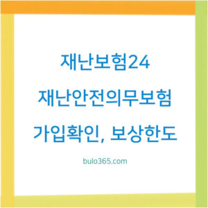 재난보험24 누리집,재난안전의무보험,가입확인 및 보상한도 이용방법