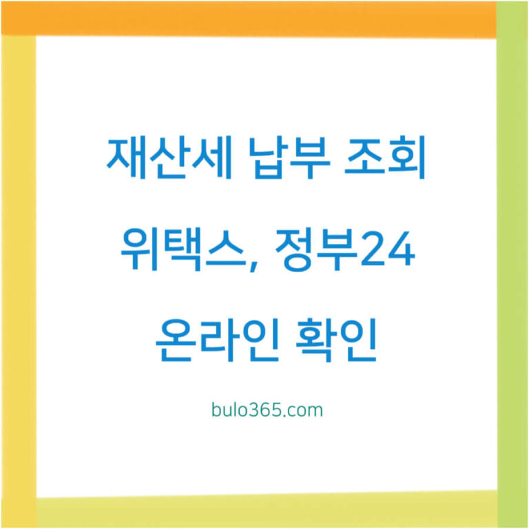 재산세 납부 조회,위택스,정부24 및 온라인 확인 방법