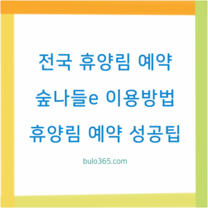 전국 휴양림 예약방법, 숲나들e 이용절차, 성공률 높이는 팁