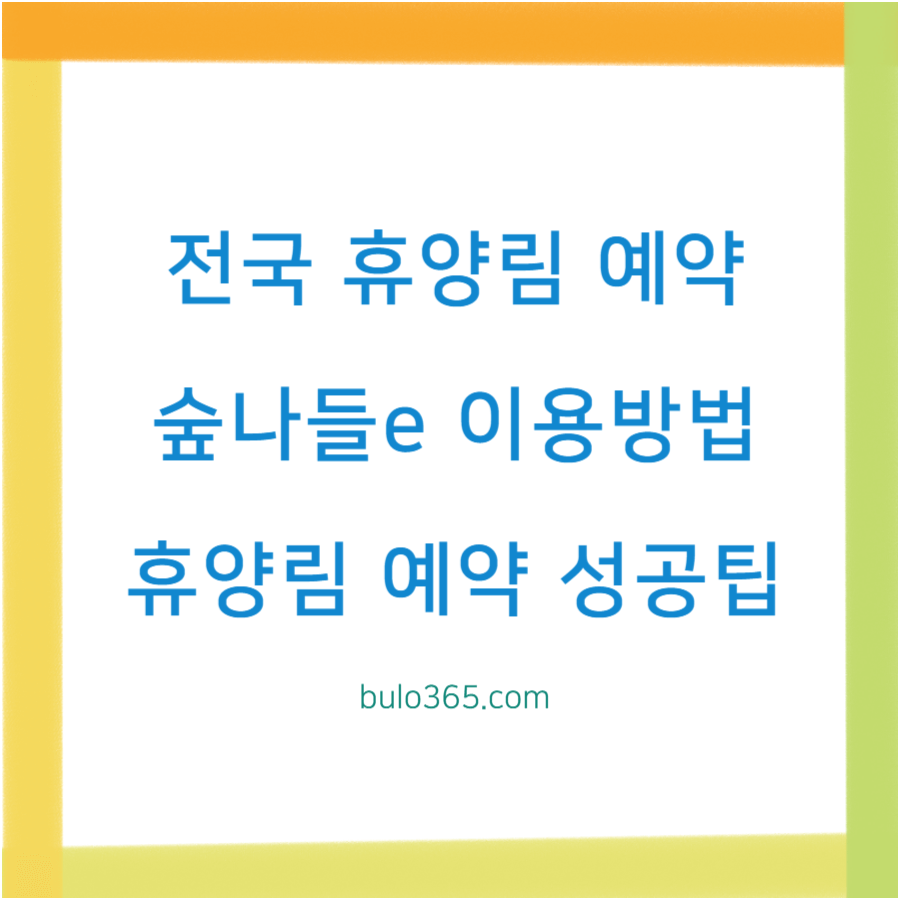 전국 휴양림 예약방법, 숲나들e 이용절차, 성공률 높이는 팁
