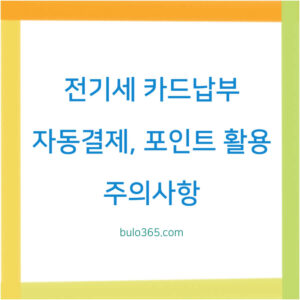 전기세 카드납부 방법, 자동결제 신청, 포인트 활용 및 주의사항 안내