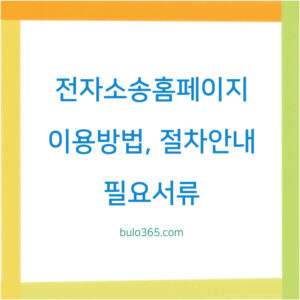 전자소송 홈페이지 이용방법, 절차안내, 장단점 및 필요서류