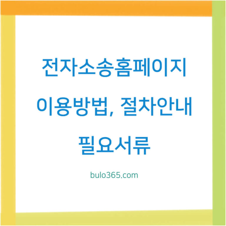 전자소송 홈페이지 이용방법, 절차안내, 장단점 및 필요서류