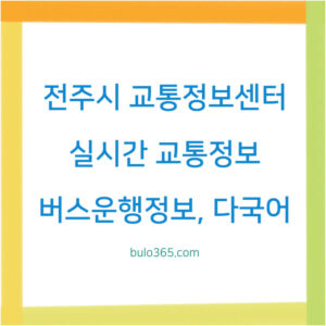 전주시 교통정보센터, 실시간 교통정보, 버스운행정보 및 다국어 서비스 완벽 가이드