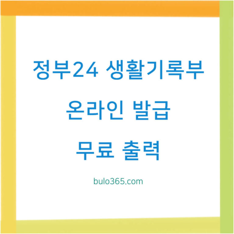 정부24 생활기록부 조회, 온라인 발급절차, 무료 출력방법